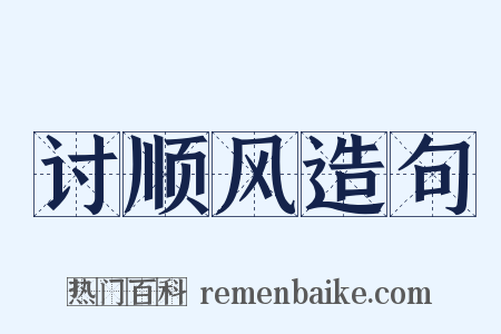 讨顺风造句是什么意思的图片
